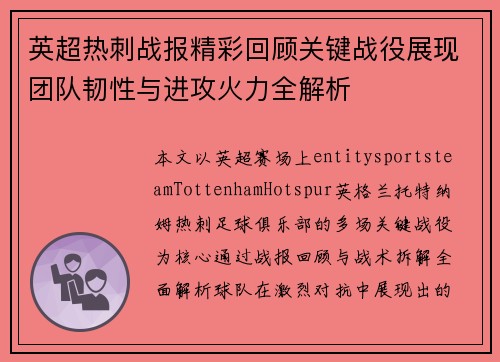 英超热刺战报精彩回顾关键战役展现团队韧性与进攻火力全解析 英超热刺战报精彩回顾关键战役展现团队韧性与进攻火力全解析