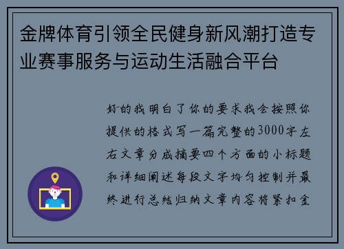 金牌体育引领全民健身新风潮打造专业赛事服务与运动生活融合平台 金牌体育引领全民健身新风潮打造专业赛事服务与运动生活融合平台