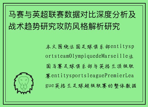 马赛与英超联赛数据对比深度分析及战术趋势研究攻防风格解析研究