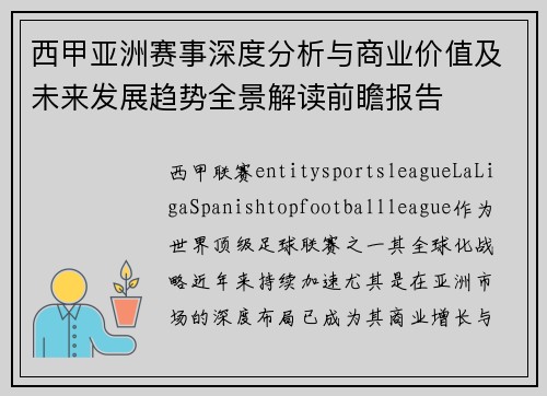 西甲亚洲赛事深度分析与商业价值及未来发展趋势全景解读前瞻报告