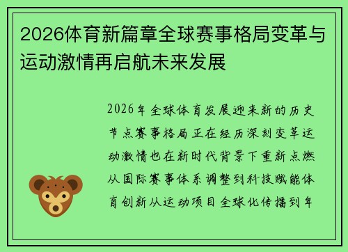 2026体育新篇章全球赛事格局变革与运动激情再启航未来发展 2026体育新篇章全球赛事格局变革与运动激情再启航未来发展