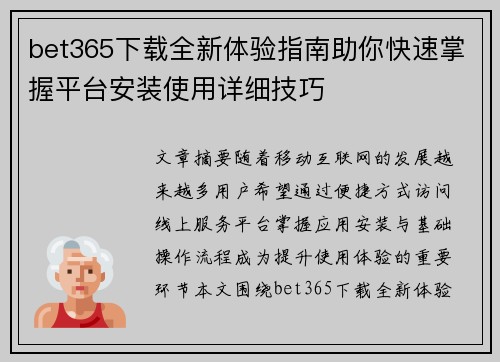 bet365下载全新体验指南助你快速掌握平台安装使用详细技巧