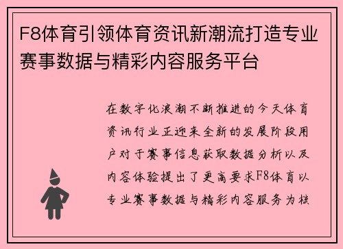 F8体育引领体育资讯新潮流打造专业赛事数据与精彩内容服务平台 F8体育引领体育资讯新潮流打造专业赛事数据与精彩内容服务平台