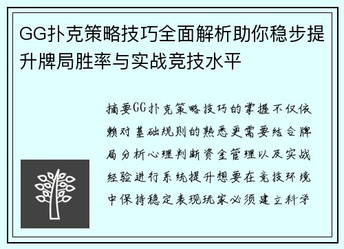 GG扑克策略技巧全面解析助你稳步提升牌局胜率与实战竞技水平