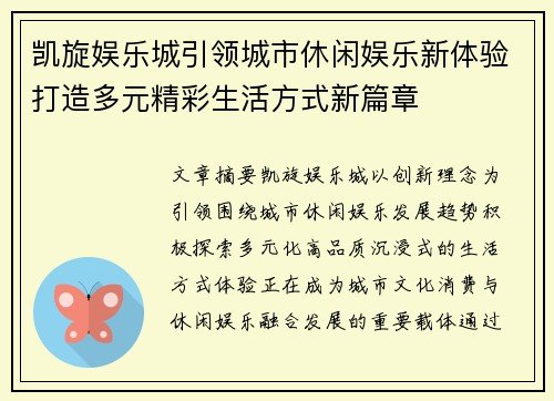 凯旋娱乐城引领城市休闲娱乐新体验打造多元精彩生活方式新篇章 凯旋娱乐城引领城市休闲娱乐新体验打造多元精彩生活方式新篇章