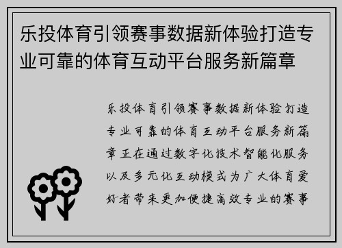 乐投体育引领赛事数据新体验打造专业可靠的体育互动平台服务新篇章 乐投体育引领赛事数据新体验打造专业可靠的体育互动平台服务新篇章