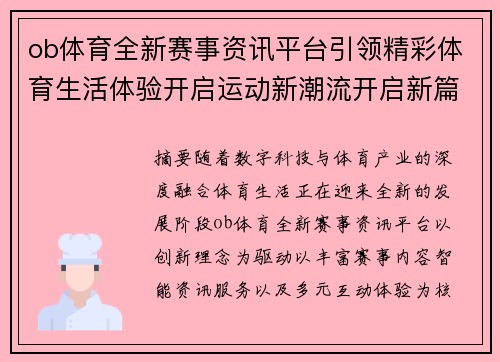ob体育全新赛事资讯平台引领精彩体育生活体验开启运动新潮流开启新篇章