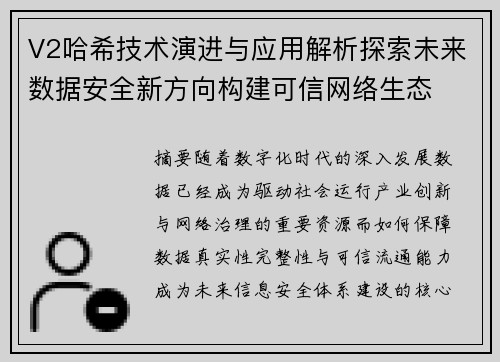 V2哈希技术演进与应用解析探索未来数据安全新方向构建可信网络生态