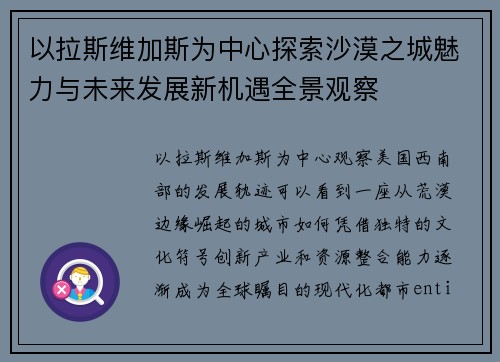以拉斯维加斯为中心探索沙漠之城魅力与未来发展新机遇全景观察 以拉斯维加斯为中心探索沙漠之城魅力与未来发展新机遇全景观察