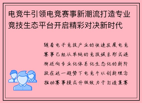 电竞牛引领电竞赛事新潮流打造专业竞技生态平台开启精彩对决新时代