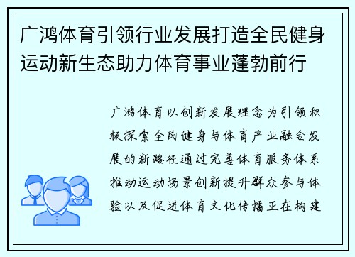 广鸿体育引领行业发展打造全民健身运动新生态助力体育事业蓬勃前行 广鸿体育引领行业发展打造全民健身运动新生态助力体育事业蓬勃前行