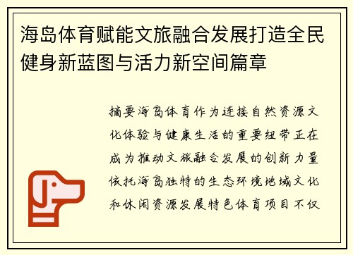 海岛体育赋能文旅融合发展打造全民健身新蓝图与活力新空间篇章 海岛体育赋能文旅融合发展打造全民健身新蓝图与活力新空间篇章