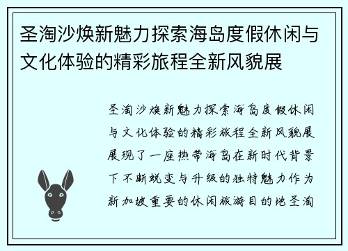 圣淘沙焕新魅力探索海岛度假休闲与文化体验的精彩旅程全新风貌展 圣淘沙焕新魅力探索海岛度假休闲与文化体验的精彩旅程全新风貌展