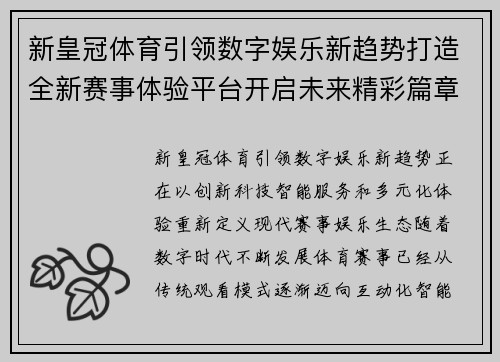 新皇冠体育引领数字娱乐新趋势打造全新赛事体验平台开启未来精彩篇章