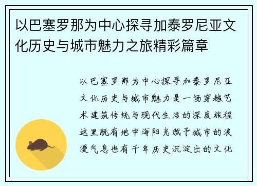 以巴塞罗那为中心探寻加泰罗尼亚文化历史与城市魅力之旅精彩篇章
