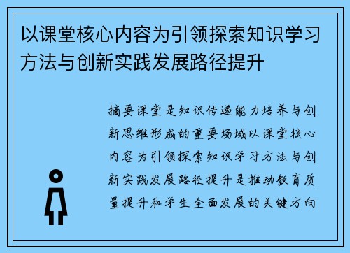 以课堂核心内容为引领探索知识学习方法与创新实践发展路径提升