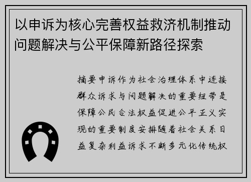 以申诉为核心完善权益救济机制推动问题解决与公平保障新路径探索