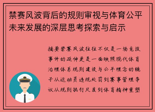 禁赛风波背后的规则审视与体育公平未来发展的深层思考探索与启示