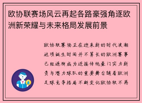 欧协联赛场风云再起各路豪强角逐欧洲新荣耀与未来格局发展前景