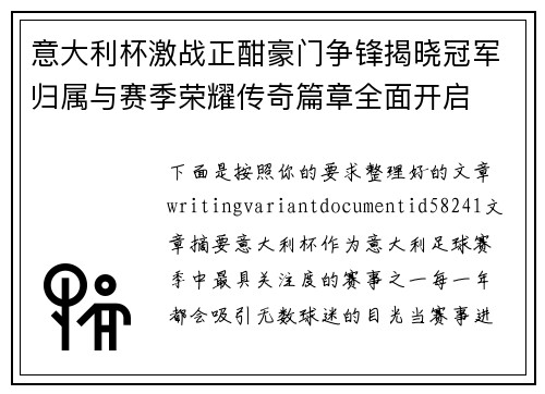 意大利杯激战正酣豪门争锋揭晓冠军归属与赛季荣耀传奇篇章全面开启 意大利杯激战正酣豪门争锋揭晓冠军归属与赛季荣耀传奇篇章全面开启