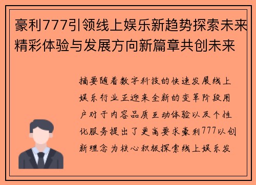 豪利777引领线上娱乐新趋势探索未来精彩体验与发展方向新篇章共创未来