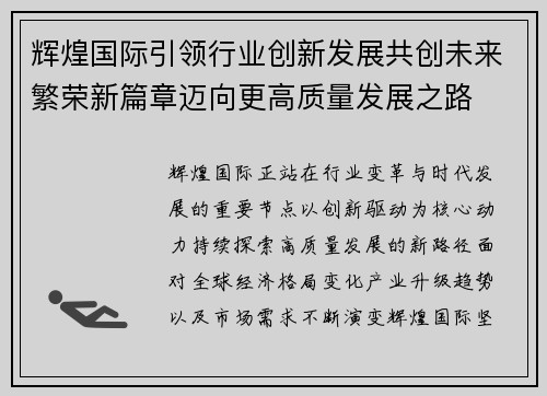 辉煌国际引领行业创新发展共创未来繁荣新篇章迈向更高质量发展之路