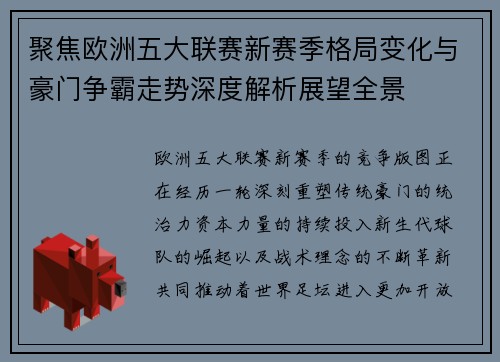 聚焦欧洲五大联赛新赛季格局变化与豪门争霸走势深度解析展望全景