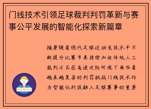 门线技术引领足球裁判判罚革新与赛事公平发展的智能化探索新篇章