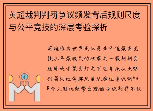 英超裁判判罚争议频发背后规则尺度与公平竞技的深层考验探析