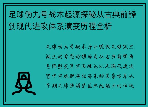 足球伪九号战术起源探秘从古典前锋到现代进攻体系演变历程全析