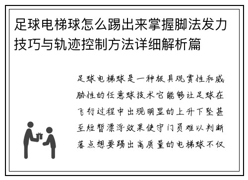 足球电梯球怎么踢出来掌握脚法发力技巧与轨迹控制方法详细解析篇