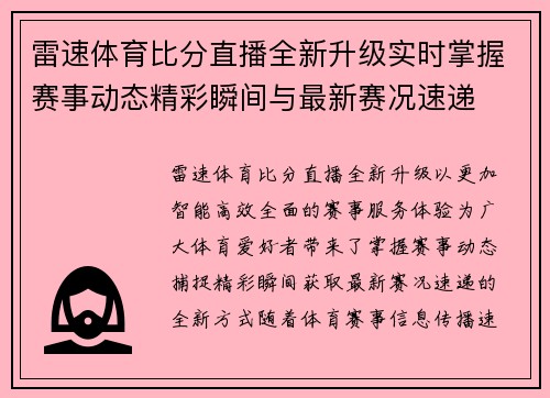 雷速体育比分直播全新升级实时掌握赛事动态精彩瞬间与最新赛况速递